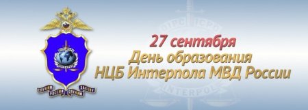 День создания НЦБ Интерпола МВД России