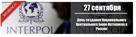 День создания национального центрального бюро Интерпола в России 27