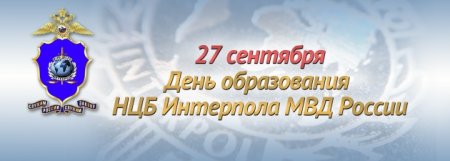 27 Сентября день Интерпола