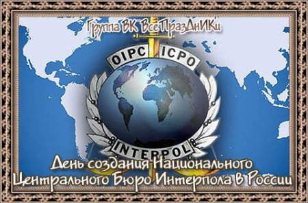 День 27 сентября день бюро Интерпола