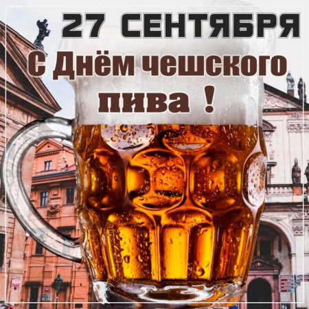 День 27 сентября день чешского пива