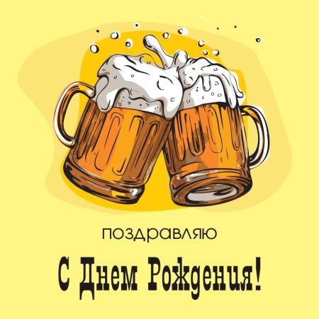 Открытка с пивом