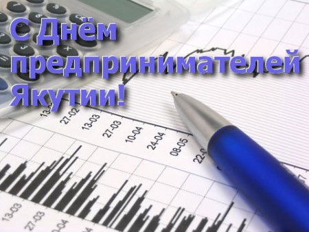 С днем предпринимателя Саха