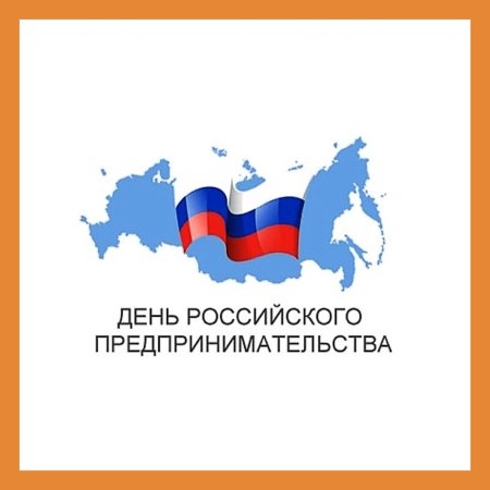 День российского предпринимательства