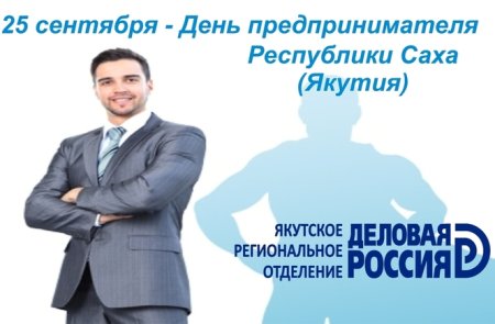 День предпринимателя Якутии