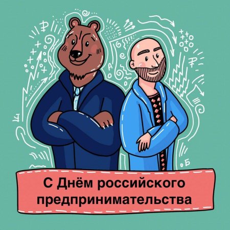 День российского предпринимателя