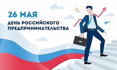 День предпринимателя в России