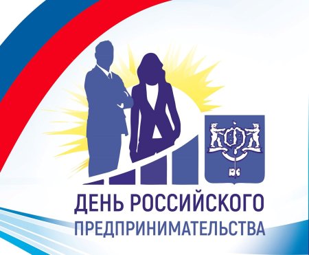 День российского предпринмиате