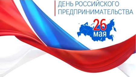 День российского предпринимательства