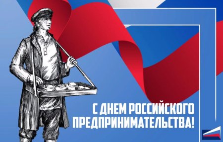 26 Мая день российского предпринимательства
