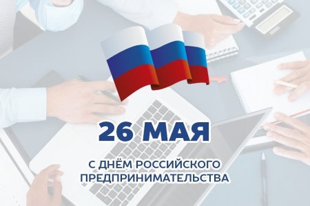 День российского предпринимательства