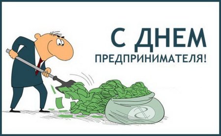 День предпринимателя юмор