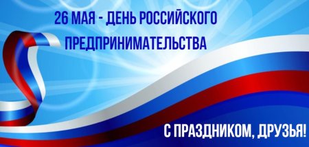 День российского предпринмиате