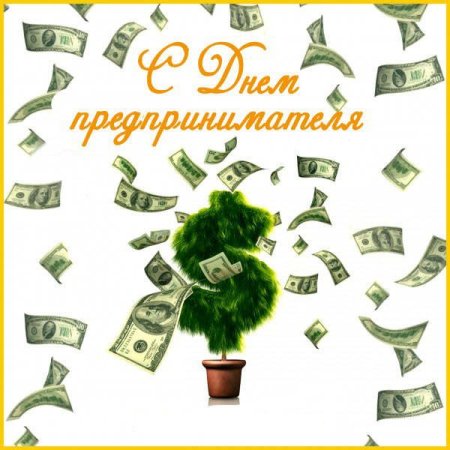 С днем предпринимателя поздравление