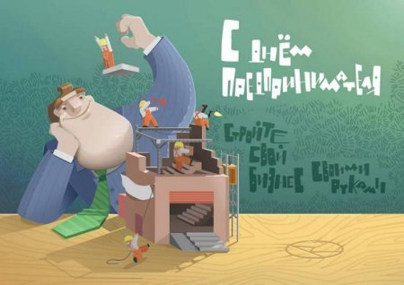 С днем предпринимателя поздравление