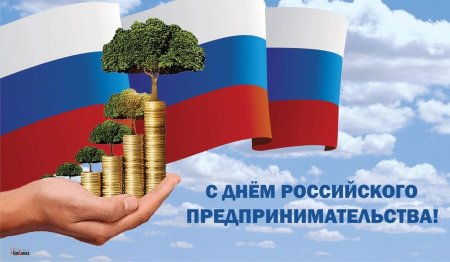День предпринимателя 2022