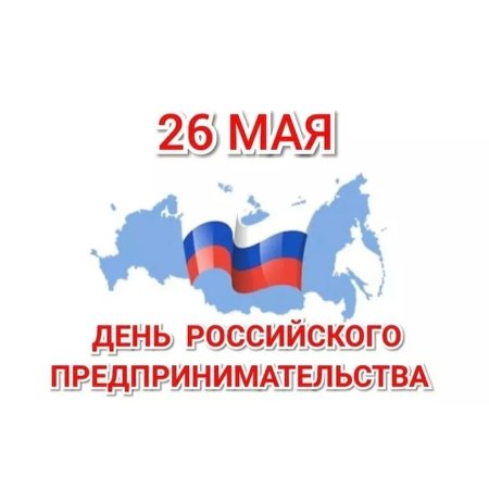 26 Мая день российского предпринимательства