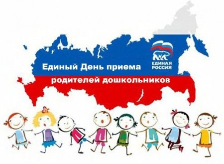 Единый день приема родителей дошкольников