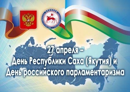 День Республики Саха Якутия
