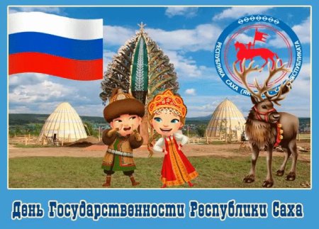 С днем Республики Якутии картинки
