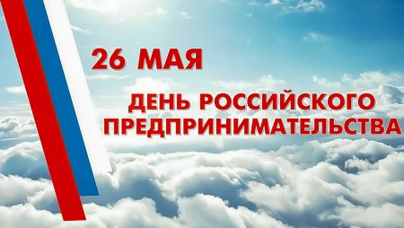 День российского предпринмиате