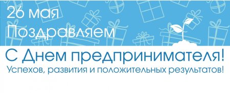 С днем предпринимателя поздравление