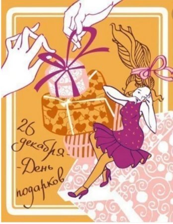 День подарков 26 декабря
