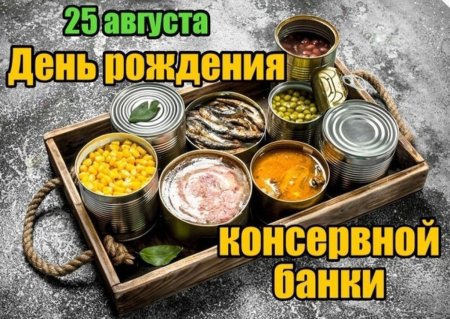 День рождения консервной банки
