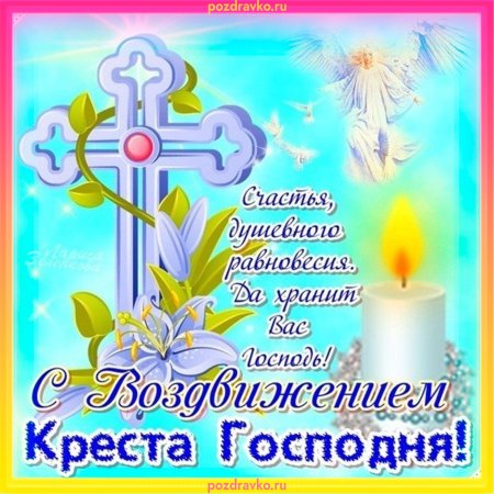 Праздник Воздвижения Креста Господня 2019