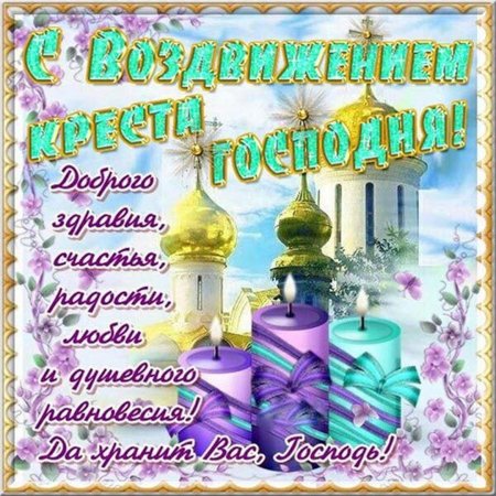 27 Сентября праздник Воздвижения Креста Господня