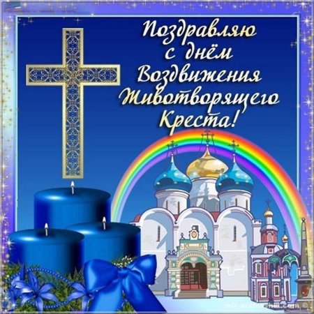 27 Сентября праздник Воздвижения Креста Господня