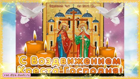 Открытки с Воздвижением Креста Господня