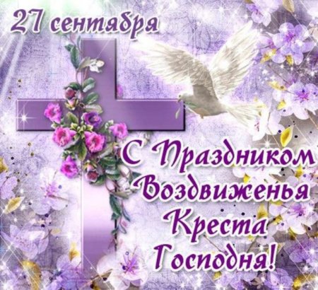27 Сентября праздник Воздвижения Креста Господня