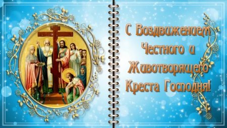 Доброе утро Воздвижение Креста Господня