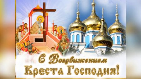 Красивые открытки с Воздвижением Креста Господня