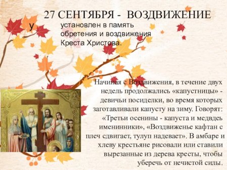 27 Сентября праздник Воздвижения Креста Господня приметы