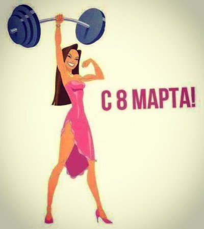 8 Марта спорт