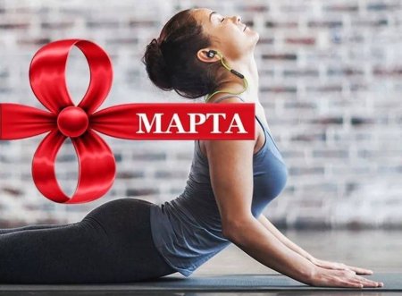 Фитнес поздравление с 8 марта