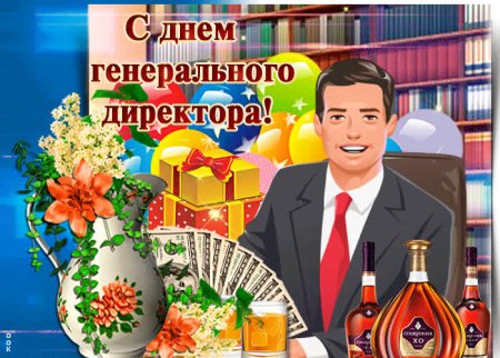 С праздником генерального директора