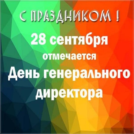 День генерального директора