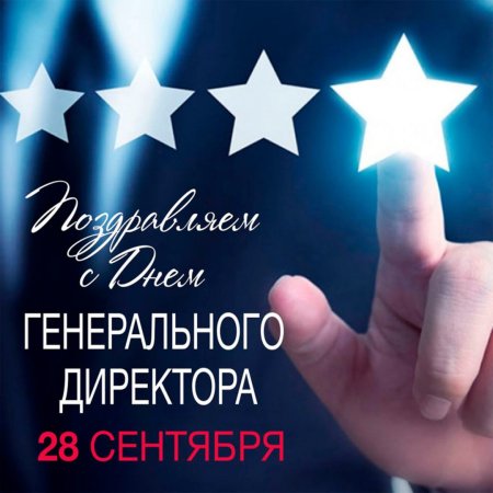 День генерального директора