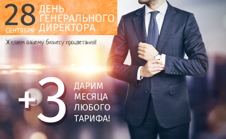 28 Сентября день генерального директора