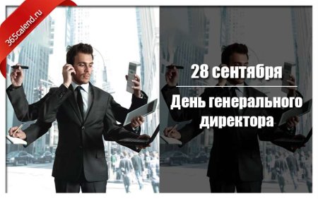 Деньгениральног директора