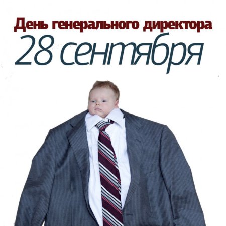 День генерального директора