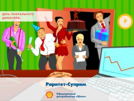 День генерального директора в России картинки