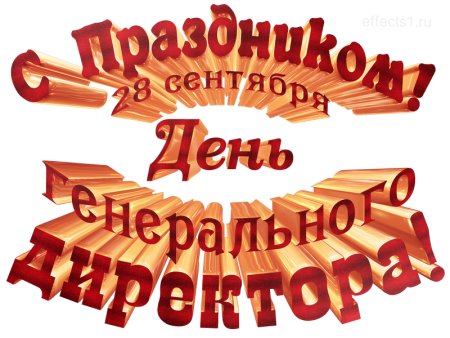 Красивая надпись директор