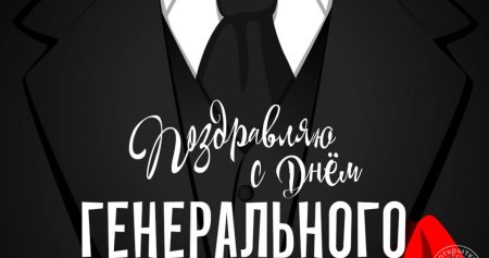 День генерального директора