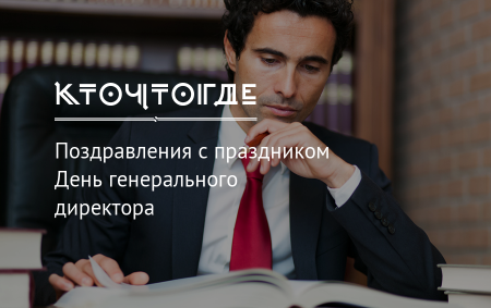 Праздник день генерального директора