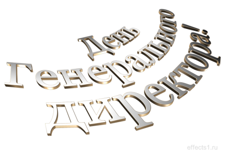 Надписи ко Дню генерального директора