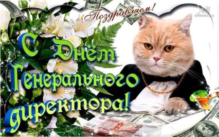 Праздник день генерального директора